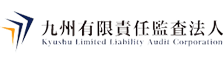 九州有限責任監査法人