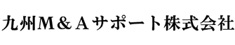 九州M&Aサポート株式会社