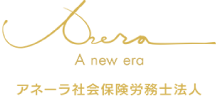 アネーラ社会保険労務士法人