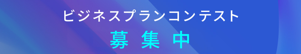 ビジネスプランコンテスト 募集中
