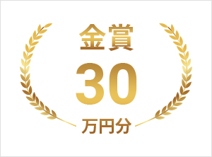 金賞30万円