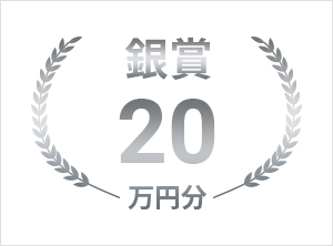 銀賞20万円
