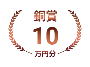 銅賞10万円