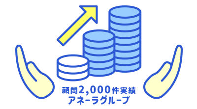 アネーラグループによる安心のサポート
