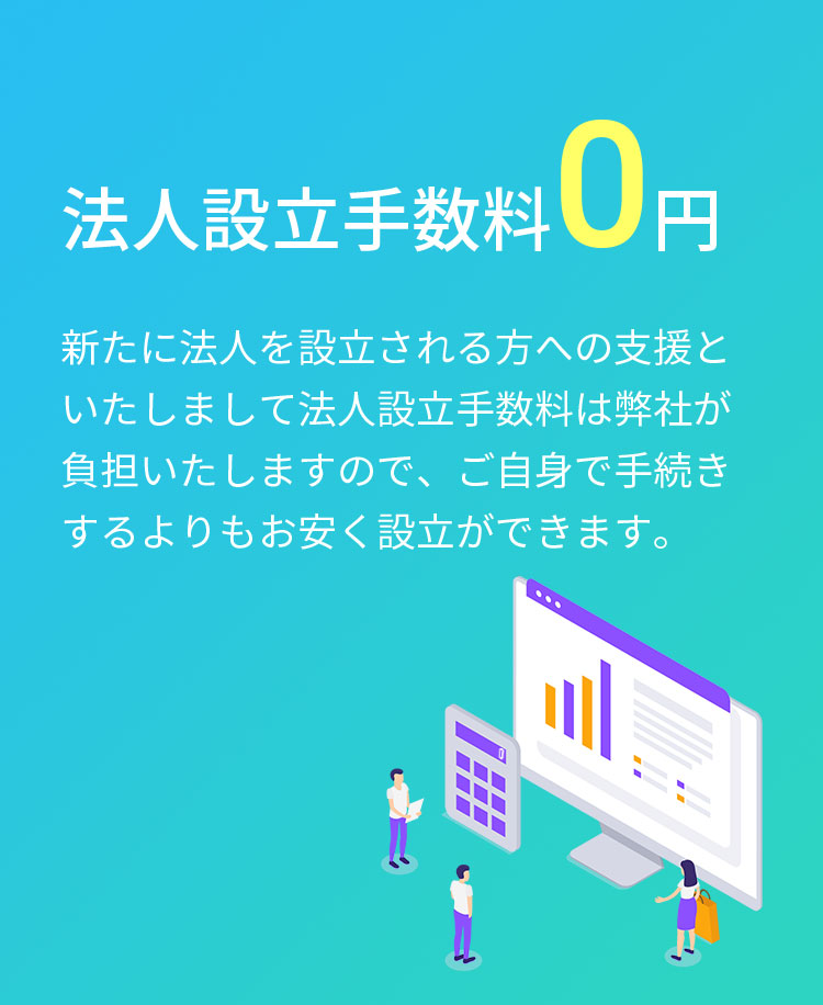 法人設立手数料0円